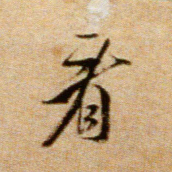 看的书法