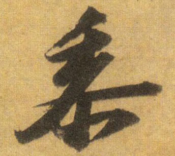 黍的书法