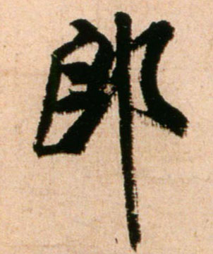 郎的书法