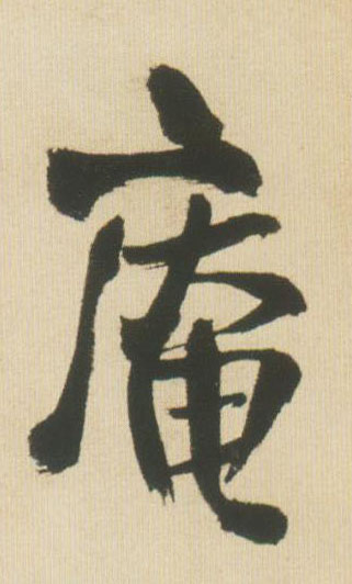 庵的书法