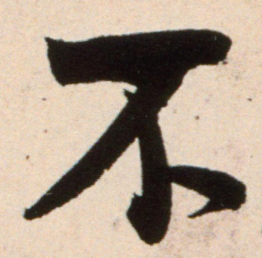 不的书法