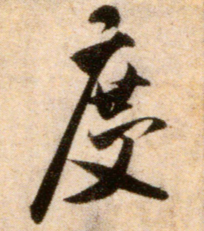 度的书法