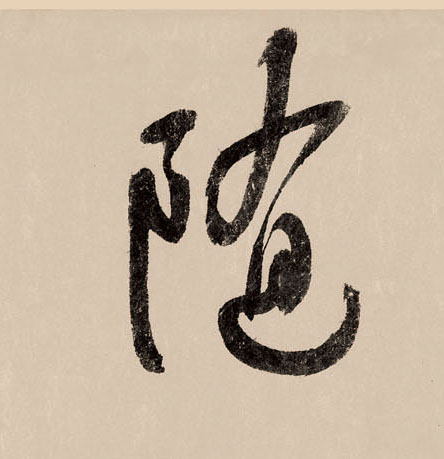 随的书法