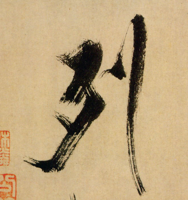 列的书法