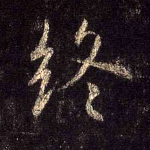 终的书法