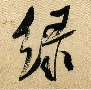 綠【绿】的书法