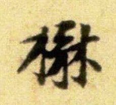 楙的书法
