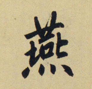 燕的书法