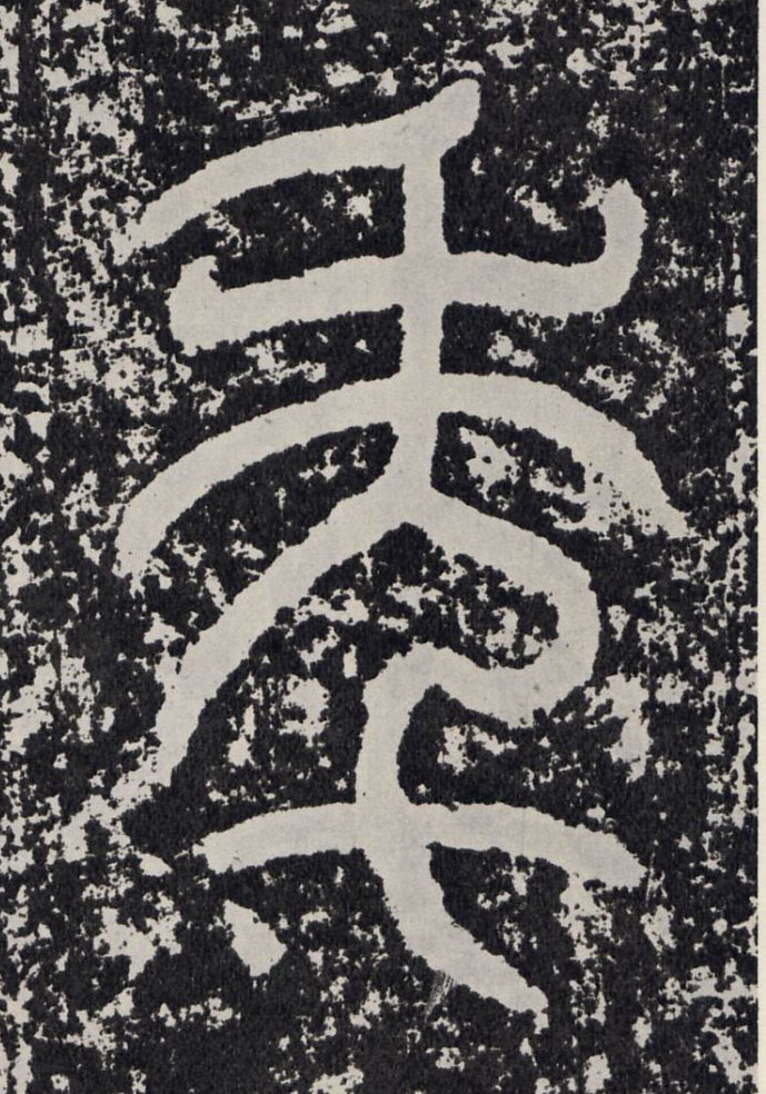 午的书法