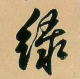 綠【绿】的书法