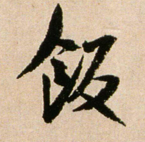 饭的书法