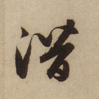 潜的书法