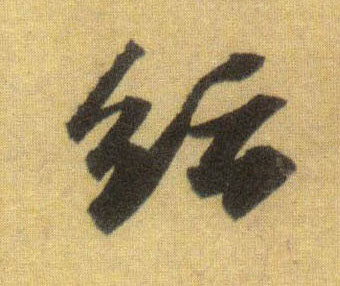 纭的书法