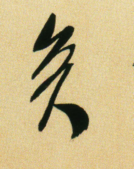 矣的书法