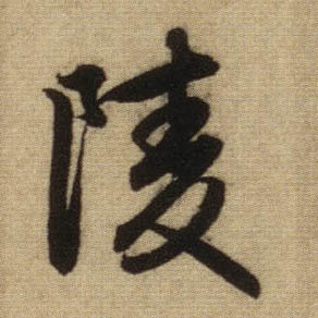 陵的书法
