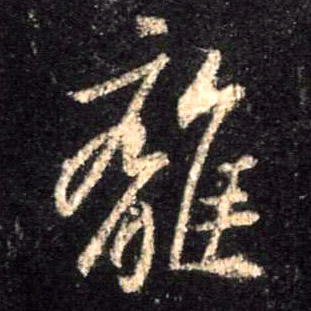 离的书法