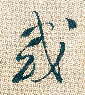 或的书法