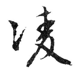 凌的书法