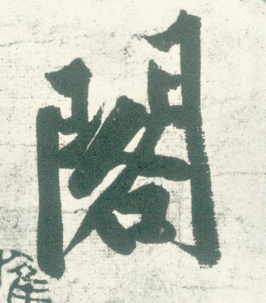 阁的书法