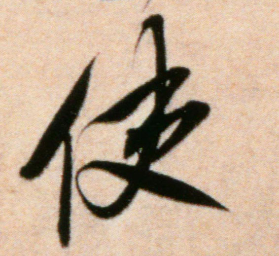 使的书法