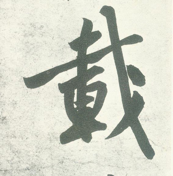 载的书法