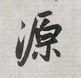 源的书法