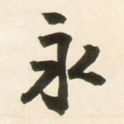 永的书法