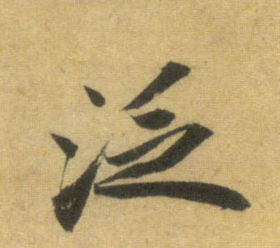 泛的书法