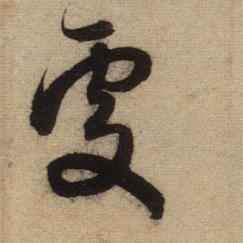 處【处】的书法