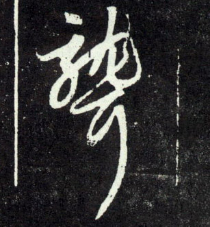 聋的书法