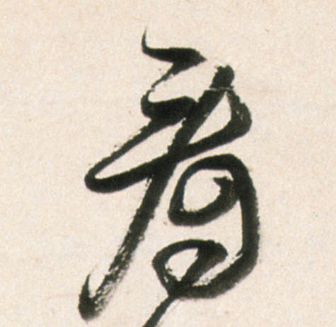看的书法
