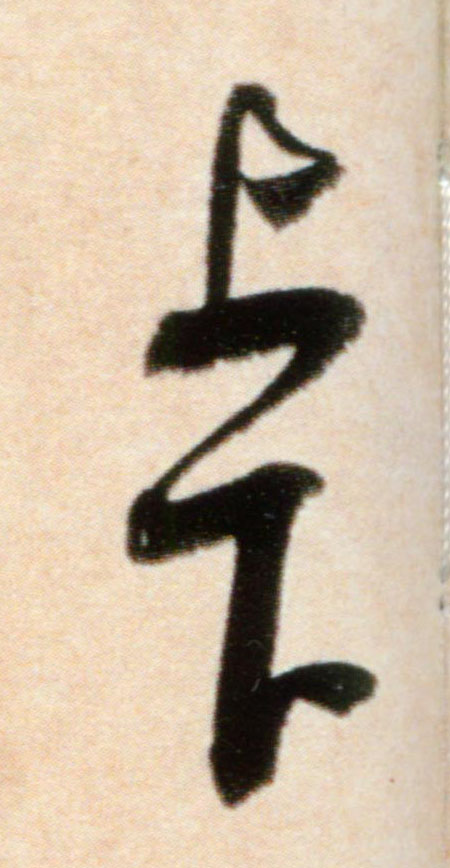 上下的书法