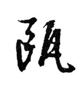 瓯的书法