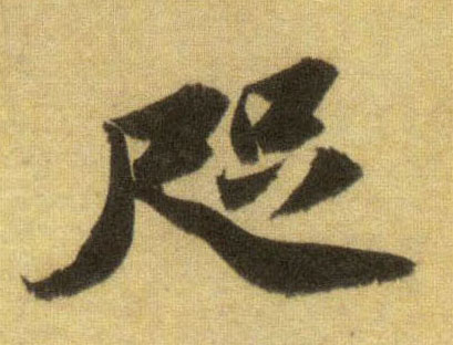 咫的书法