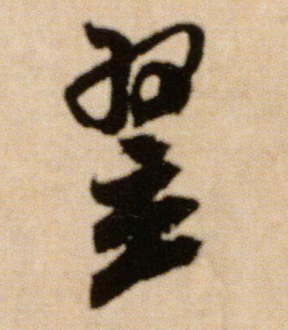 翌的书法