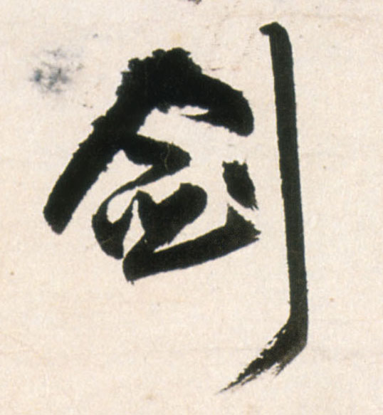 剑的书法