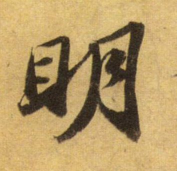明的书法