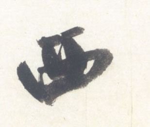 西的书法