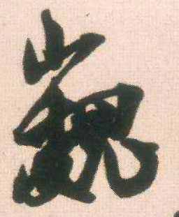 巍的书法