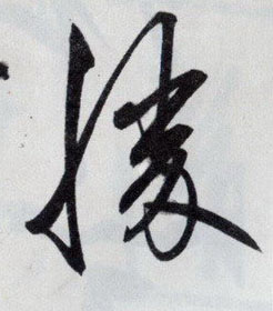 勝【胜】的书法