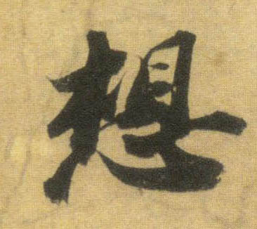 想的书法