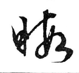 暇的书法