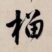 榴的书法