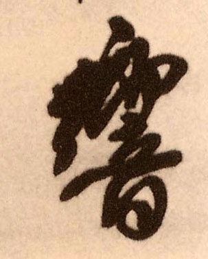 响的书法