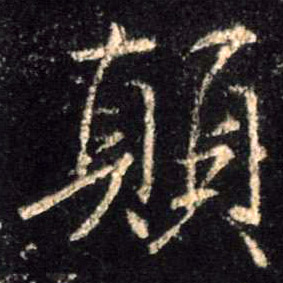 颠的书法