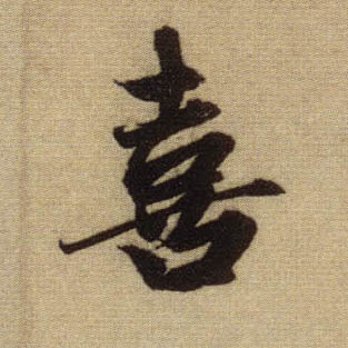 喜的书法