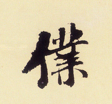 仆的书法