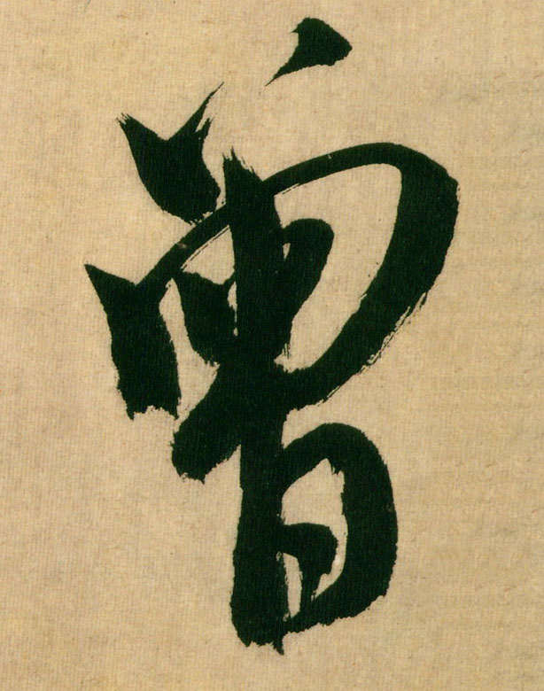 曾的书法