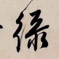 绿的书法