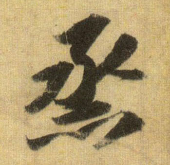 蒸的书法